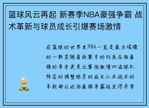 篮球风云再起 新赛季NBA豪强争霸 战术革新与球员成长引爆赛场激情