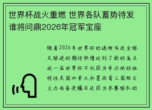 世界杯战火重燃 世界各队蓄势待发 谁将问鼎2026年冠军宝座