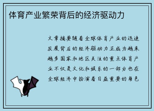 体育产业繁荣背后的经济驱动力