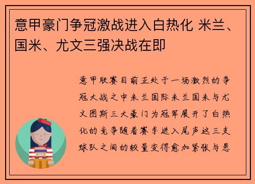 意甲豪门争冠激战进入白热化 米兰、国米、尤文三强决战在即