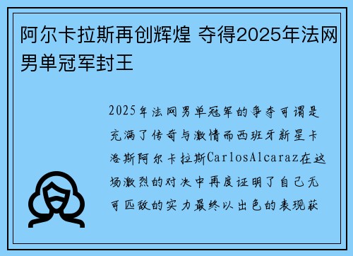 阿尔卡拉斯再创辉煌 夺得2025年法网男单冠军封王