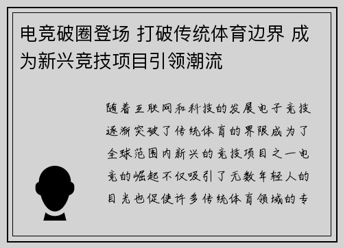 电竞破圈登场 打破传统体育边界 成为新兴竞技项目引领潮流