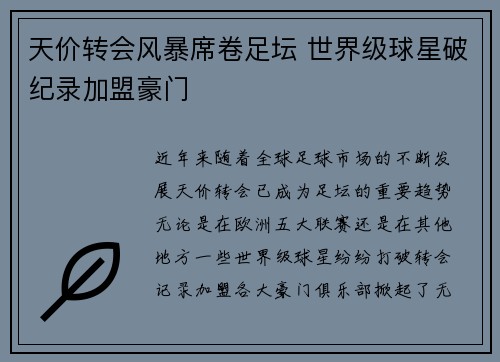 天价转会风暴席卷足坛 世界级球星破纪录加盟豪门