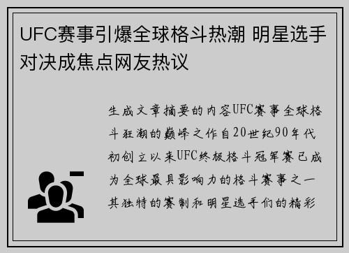 UFC赛事引爆全球格斗热潮 明星选手对决成焦点网友热议