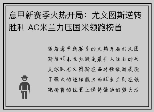 意甲新赛季火热开局：尤文图斯逆转胜利 AC米兰力压国米领跑榜首