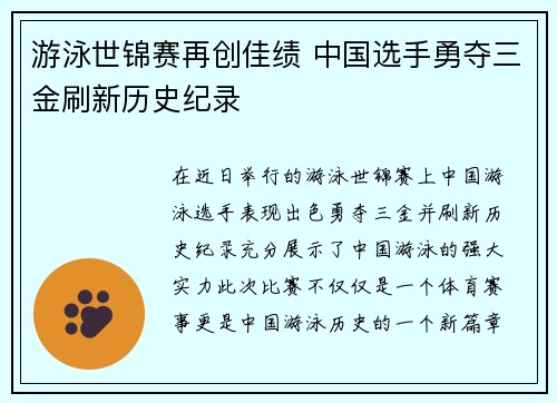游泳世锦赛再创佳绩 中国选手勇夺三金刷新历史纪录