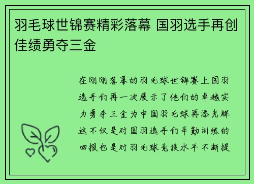 羽毛球世锦赛精彩落幕 国羽选手再创佳绩勇夺三金