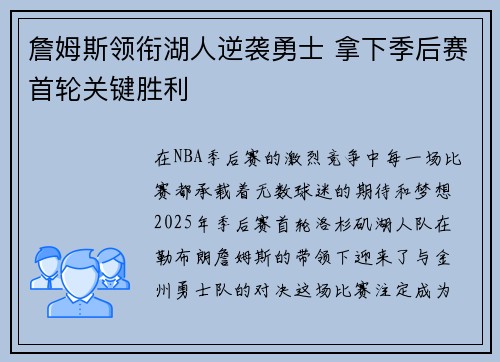 詹姆斯领衔湖人逆袭勇士 拿下季后赛首轮关键胜利