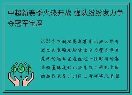 中超新赛季火热开战 强队纷纷发力争夺冠军宝座