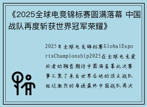 《2025全球电竞锦标赛圆满落幕 中国战队再度斩获世界冠军荣耀》