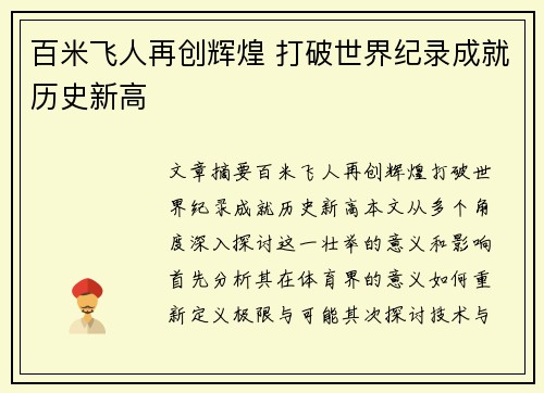 百米飞人再创辉煌 打破世界纪录成就历史新高