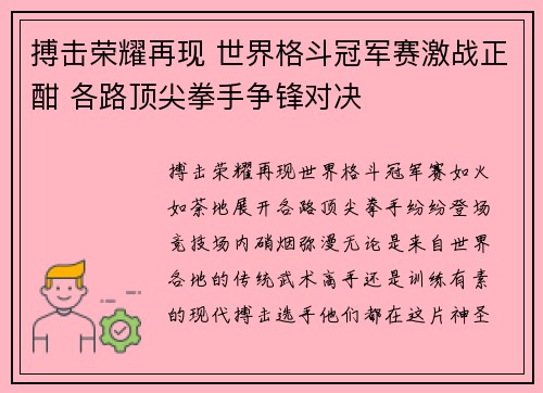 搏击荣耀再现 世界格斗冠军赛激战正酣 各路顶尖拳手争锋对决
