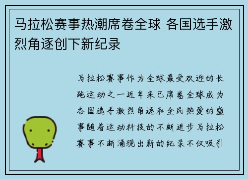 马拉松赛事热潮席卷全球 各国选手激烈角逐创下新纪录
