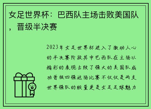 女足世界杯：巴西队主场击败美国队，晋级半决赛