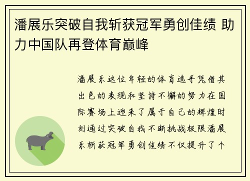 潘展乐突破自我斩获冠军勇创佳绩 助力中国队再登体育巅峰