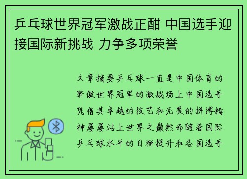 乒乓球世界冠军激战正酣 中国选手迎接国际新挑战 力争多项荣誉