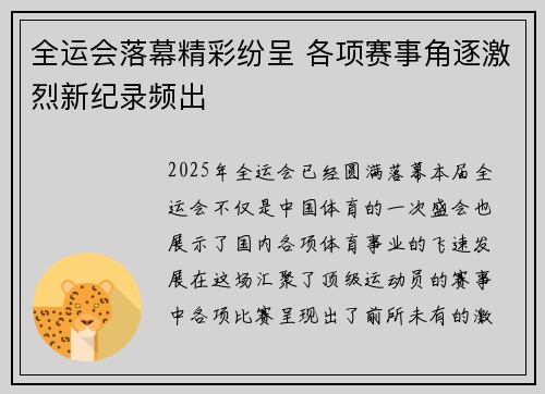 全运会落幕精彩纷呈 各项赛事角逐激烈新纪录频出