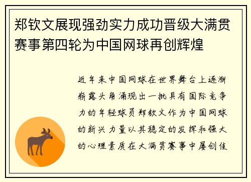 郑钦文展现强劲实力成功晋级大满贯赛事第四轮为中国网球再创辉煌