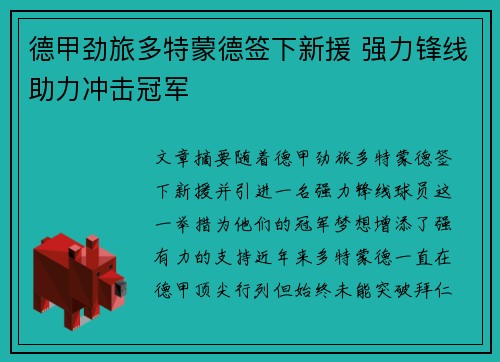 德甲劲旅多特蒙德签下新援 强力锋线助力冲击冠军
