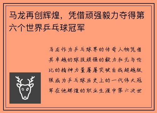 马龙再创辉煌，凭借顽强毅力夺得第六个世界乒乓球冠军