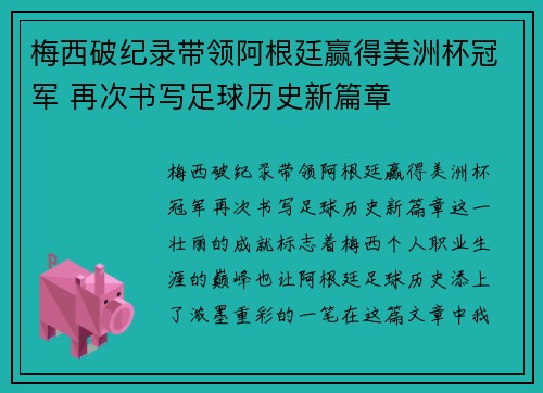 梅西破纪录带领阿根廷赢得美洲杯冠军 再次书写足球历史新篇章