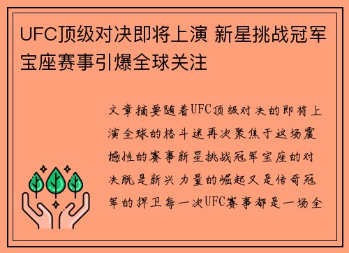 UFC顶级对决即将上演 新星挑战冠军宝座赛事引爆全球关注