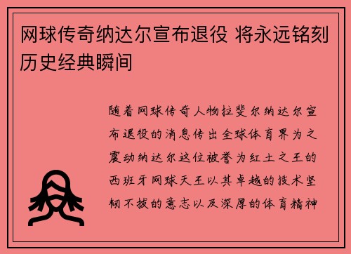 网球传奇纳达尔宣布退役 将永远铭刻历史经典瞬间