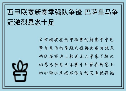 西甲联赛新赛季强队争锋 巴萨皇马争冠激烈悬念十足