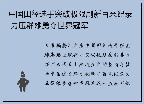 中国田径选手突破极限刷新百米纪录 力压群雄勇夺世界冠军
