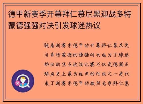 德甲新赛季开幕拜仁慕尼黑迎战多特蒙德强强对决引发球迷热议