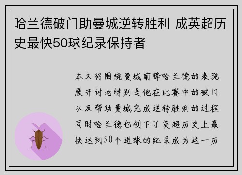 哈兰德破门助曼城逆转胜利 成英超历史最快50球纪录保持者