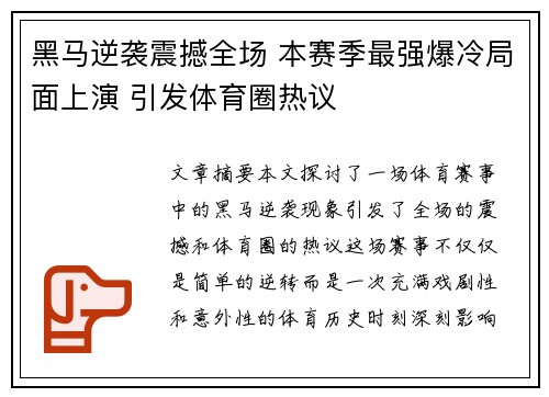 黑马逆袭震撼全场 本赛季最强爆冷局面上演 引发体育圈热议