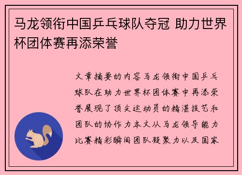 马龙领衔中国乒乓球队夺冠 助力世界杯团体赛再添荣誉