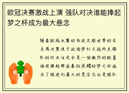 欧冠决赛激战上演 强队对决谁能捧起梦之杯成为最大悬念