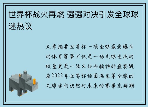 世界杯战火再燃 强强对决引发全球球迷热议