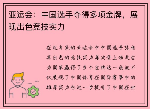 亚运会：中国选手夺得多项金牌，展现出色竞技实力