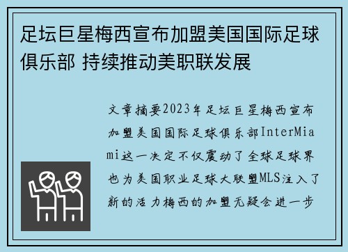 足坛巨星梅西宣布加盟美国国际足球俱乐部 持续推动美职联发展
