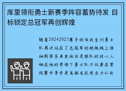 库里领衔勇士新赛季阵容蓄势待发 目标锁定总冠军再创辉煌