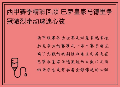 西甲赛季精彩回顾 巴萨皇家马德里争冠激烈牵动球迷心弦