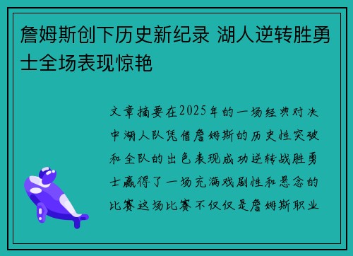 詹姆斯创下历史新纪录 湖人逆转胜勇士全场表现惊艳