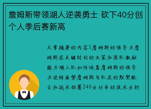 詹姆斯带领湖人逆袭勇士 砍下40分创个人季后赛新高