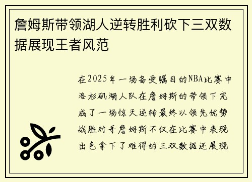 詹姆斯带领湖人逆转胜利砍下三双数据展现王者风范