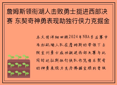 詹姆斯领衔湖人击败勇士挺进西部决赛 东契奇神勇表现助独行侠力克掘金