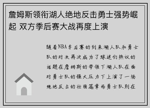 詹姆斯领衔湖人绝地反击勇士强势崛起 双方季后赛大战再度上演