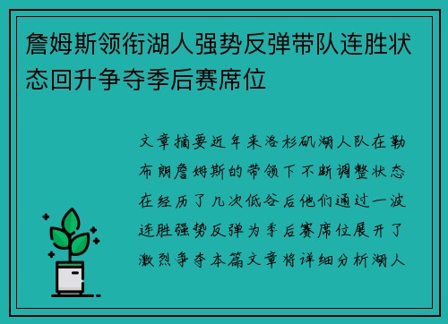 詹姆斯领衔湖人强势反弹带队连胜状态回升争夺季后赛席位