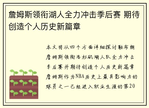 詹姆斯领衔湖人全力冲击季后赛 期待创造个人历史新篇章