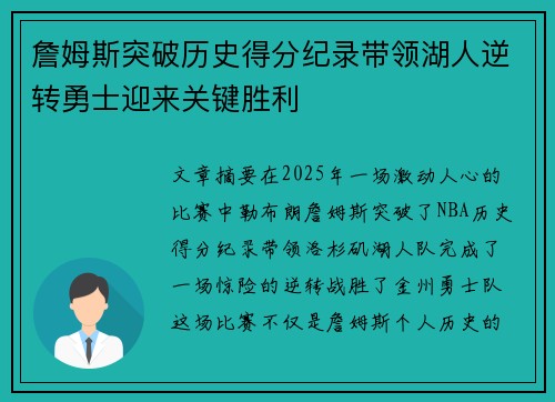 詹姆斯突破历史得分纪录带领湖人逆转勇士迎来关键胜利