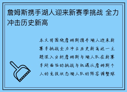 詹姆斯携手湖人迎来新赛季挑战 全力冲击历史新高