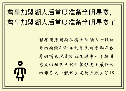 詹皇加盟湖人后首度准备全明星赛，詹皇加盟湖人后首度准备全明星赛了吗