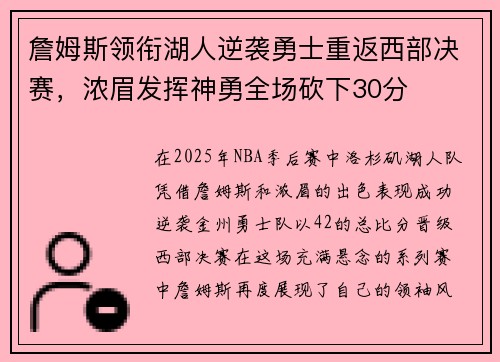 詹姆斯领衔湖人逆袭勇士重返西部决赛，浓眉发挥神勇全场砍下30分